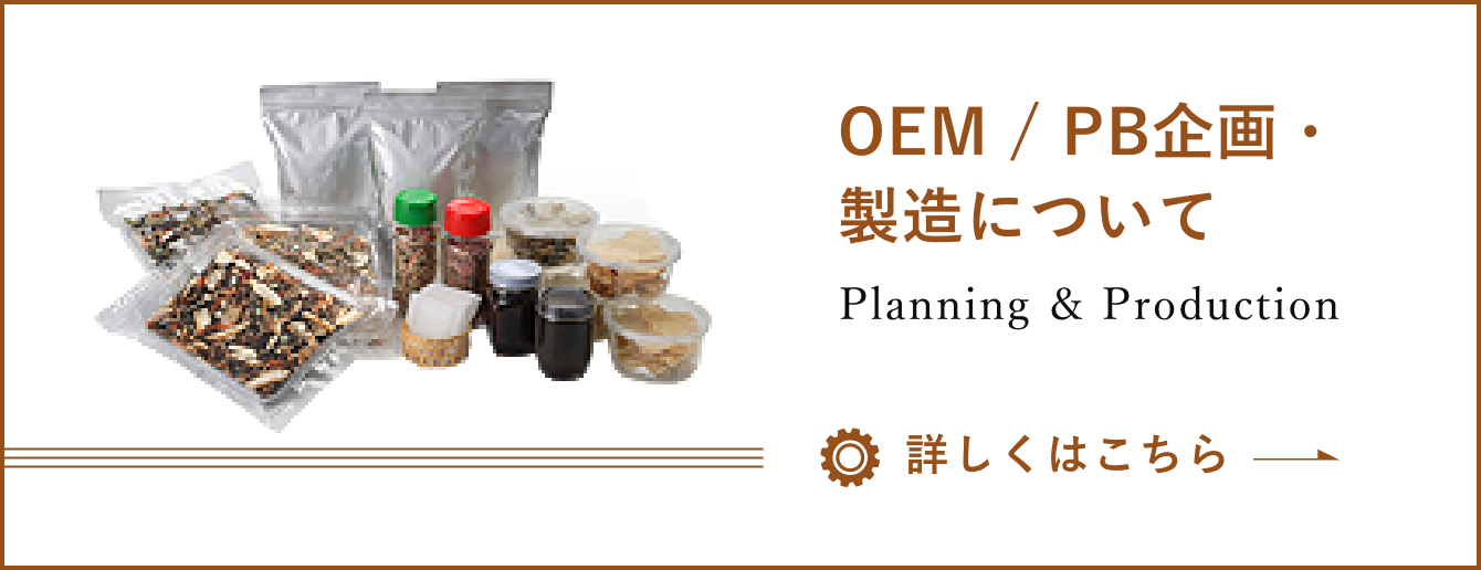 OEM / PB企画・製造について